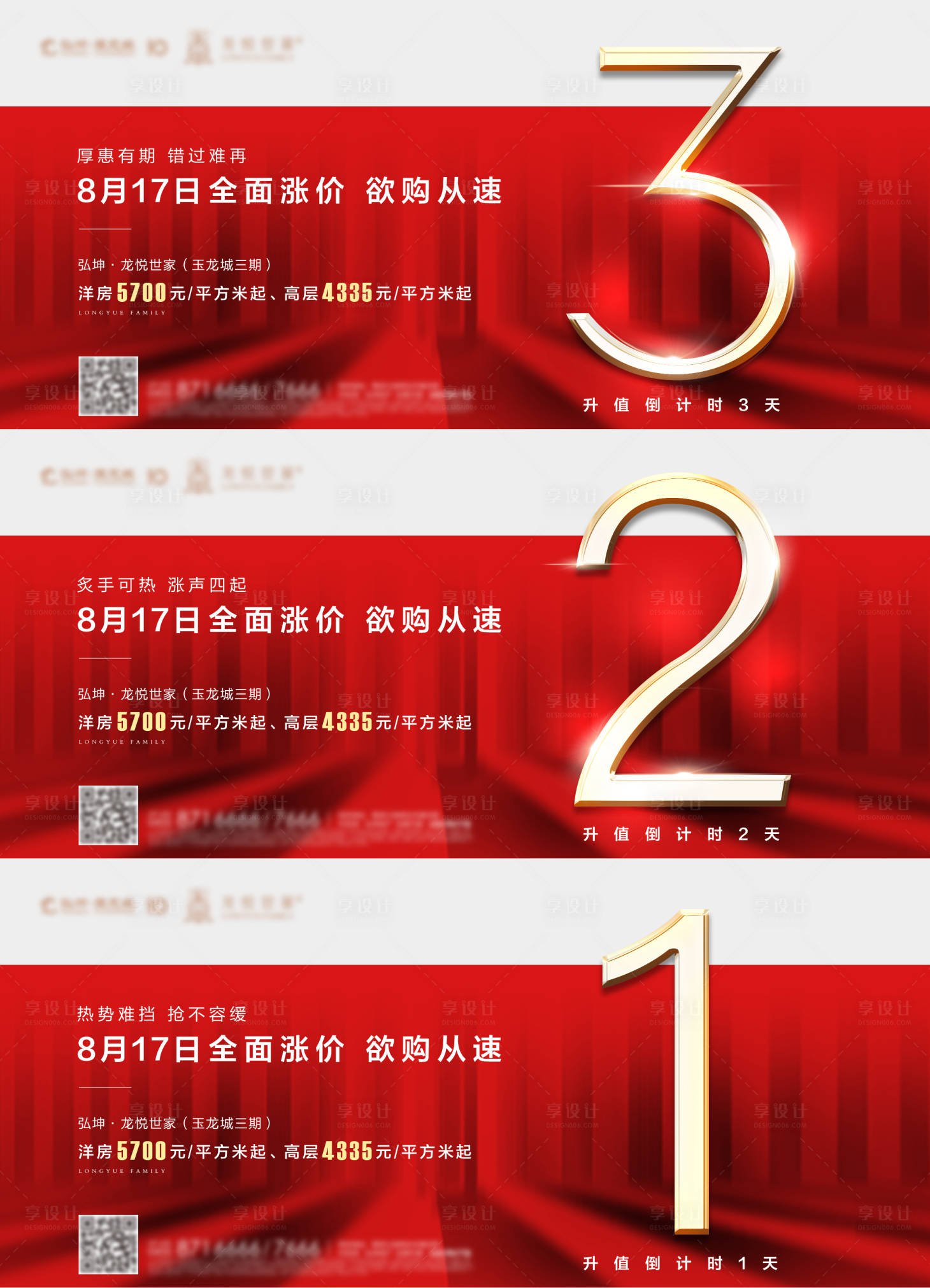 源文件下载【享设计】搜索编号：75330005374294292【涨价倒计时系列海报】