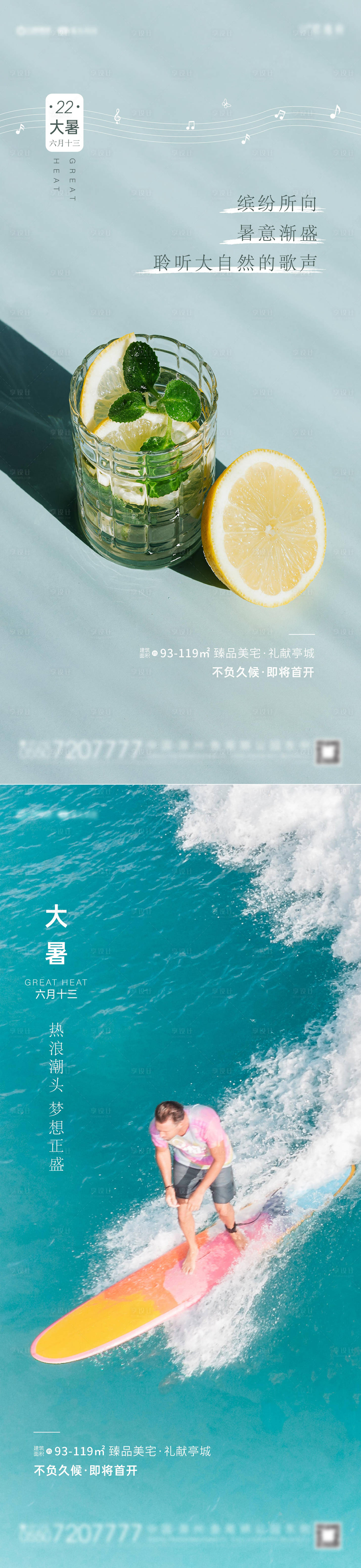 源文件下载【享设计】搜索编号：68850005656079258【地产大暑节气海报】