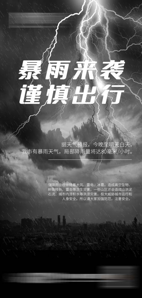 源文件下载【下暴雨来袭预警海报】编号：20210729180527830