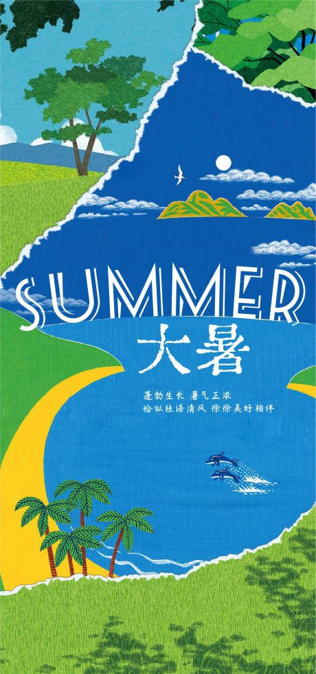 源文件下载【享设计】搜索编号：44230005591571395【大暑节气稿  】
