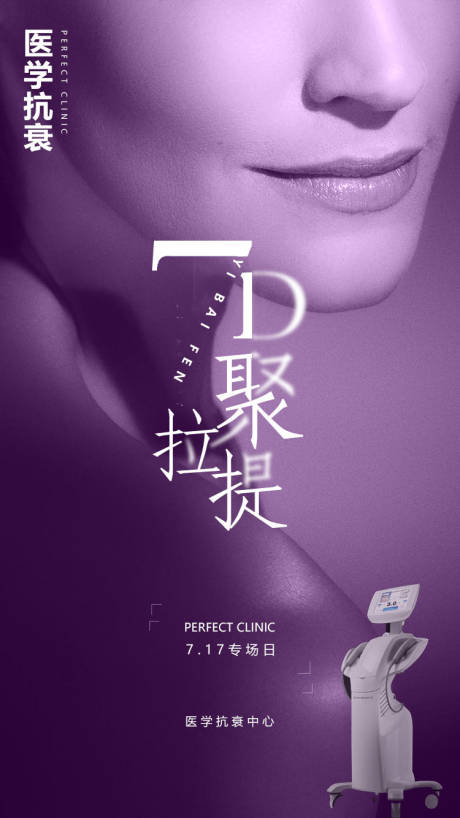 源文件下载【医美7D聚拉提海报】编号：18890005597887408