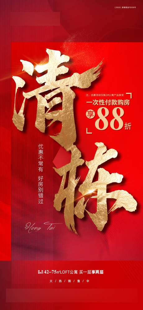 源文件下載【享設計】搜索編號：65400005370936729【紅色地產清棟特價海報】