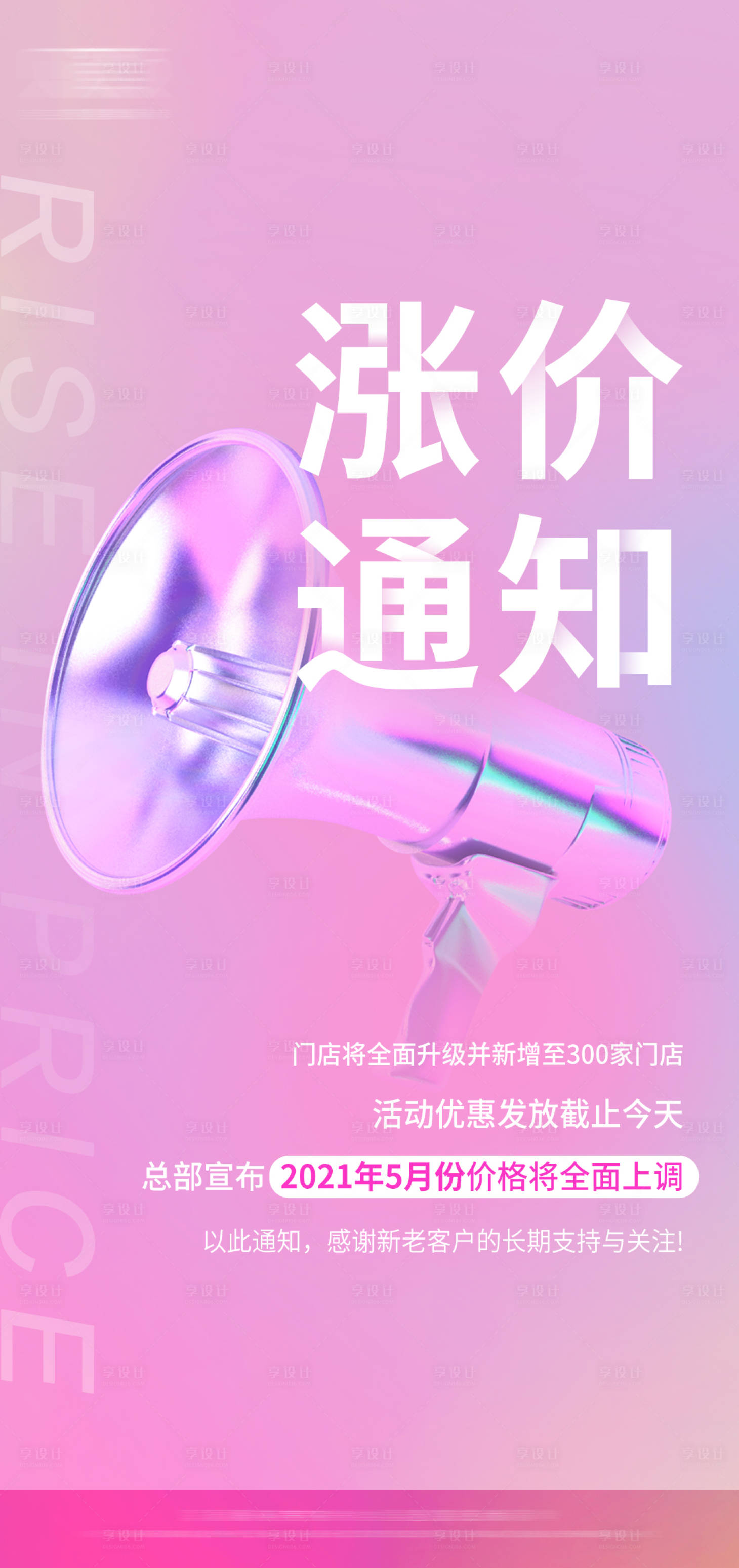 源文件下载【享设计】搜索编号：75010005531246322【蒸汽波风格涨价通知朋友圈海报】
