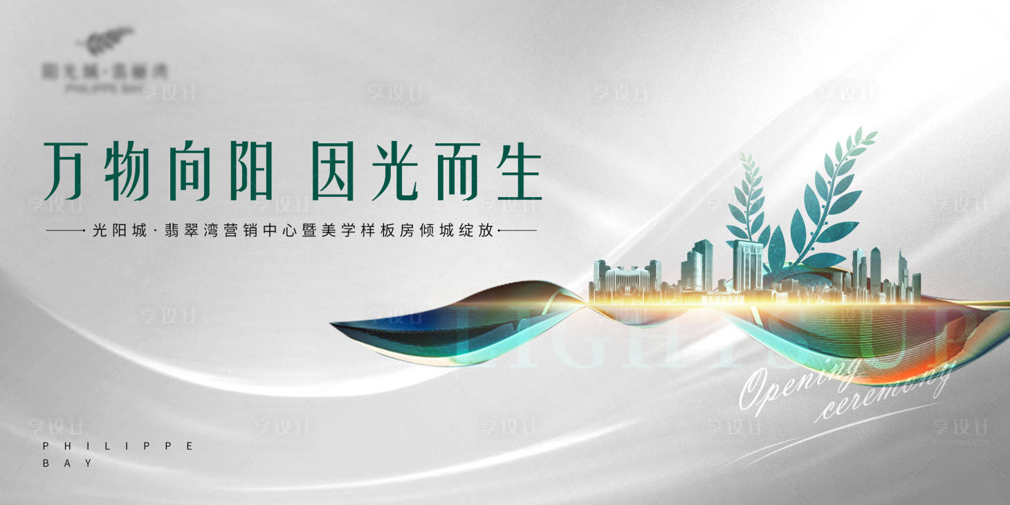 源文件下載【享設(shè)計(jì)】搜索編號(hào)：39330005472878417【房地產(chǎn)樣板房開放活動(dòng)背景板】