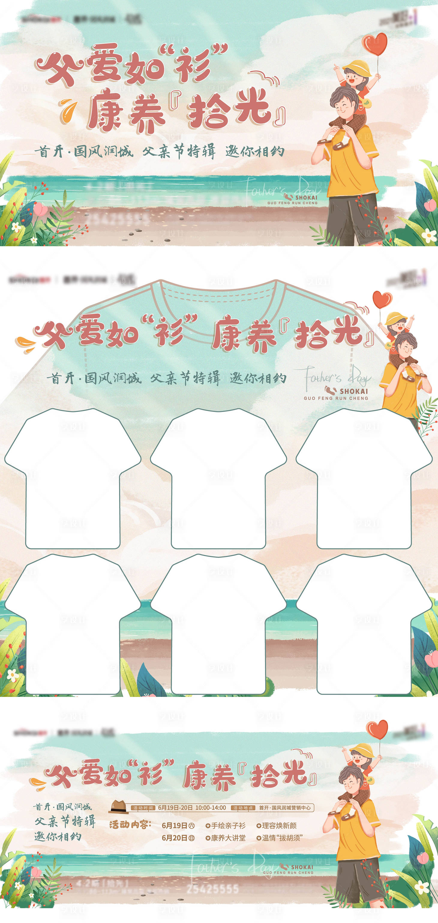 源文件下載【房地產父親節手繪T恤活動展板】編號：32320005377825959