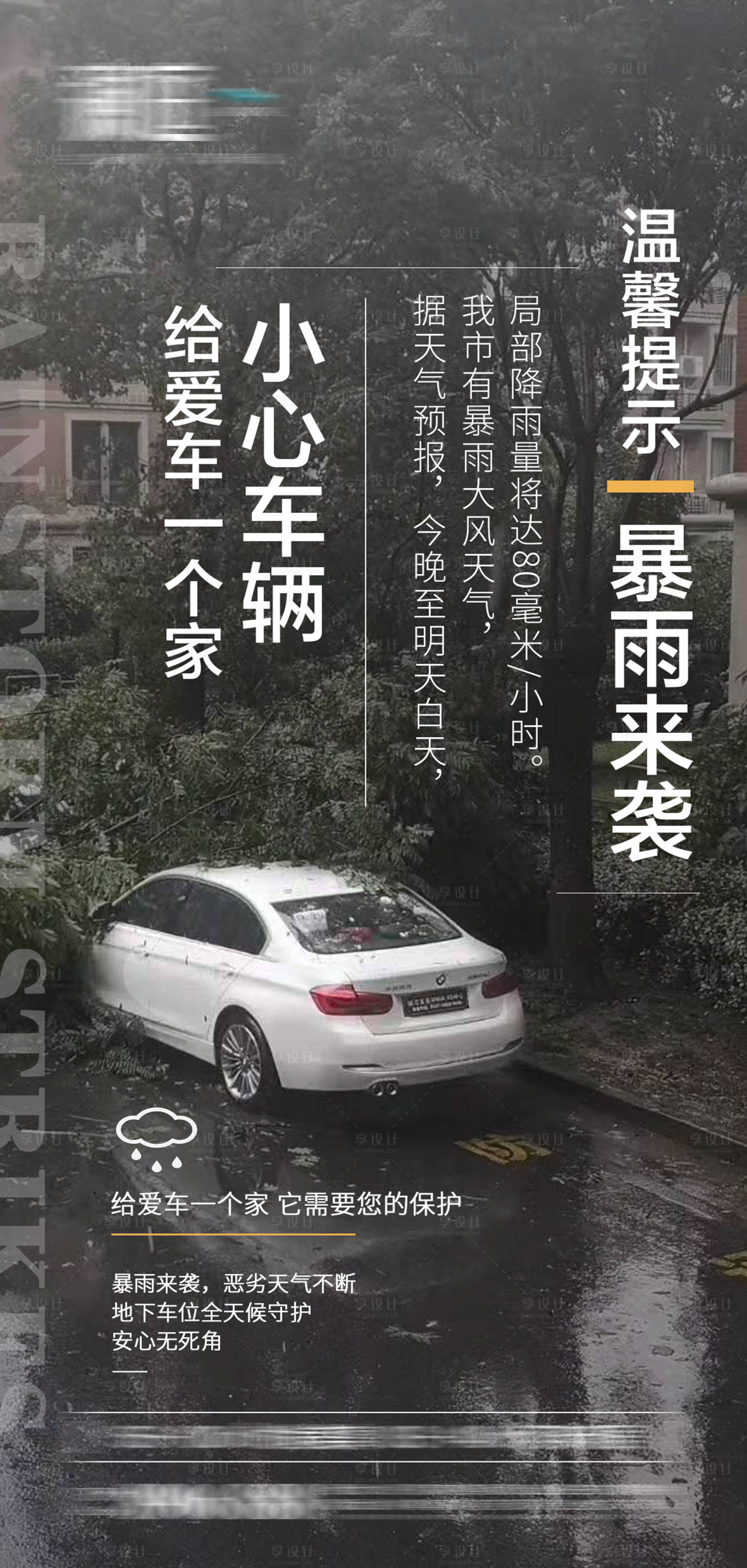 源文件下载【享设计】搜索编号：40410005671553252【暴雨来袭及车位推广海报】