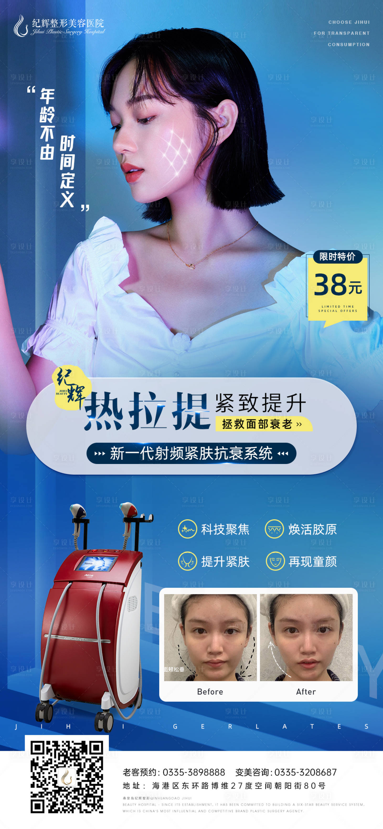 源文件下載【享設計】搜索編號：42050005678607954【醫美熱拉提項目海報】