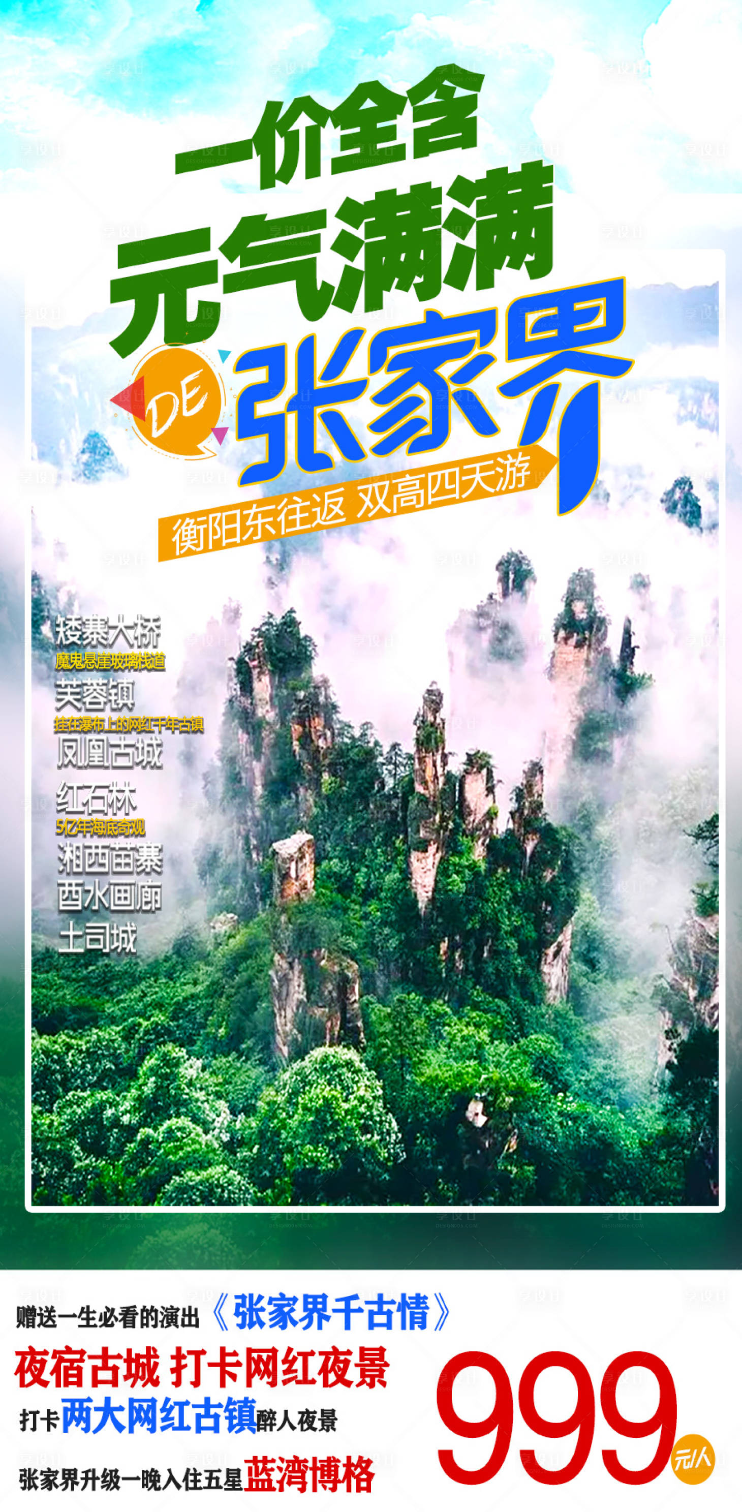 源文件下載【享設計】搜索編號：21260005784045916【特價張家界旅游海報】