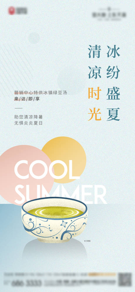 源文件下載【享設計】搜索編號：16220005716421967【地產綠豆湯活動海報】