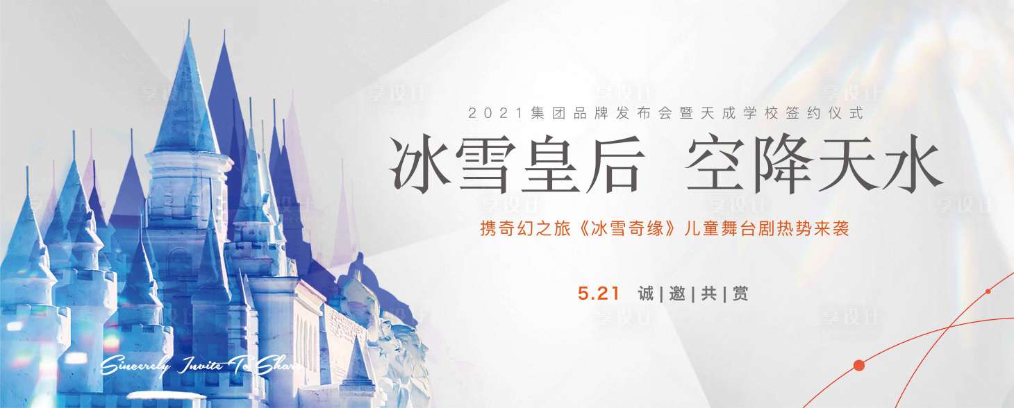 源文件下載【享設計】搜索編號：73850005382366552【地產冰雪皇后舞臺劇】