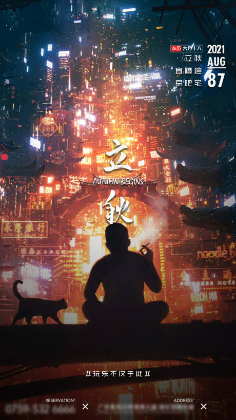 源文件下载【享设计】搜索编号：93620005821456131【酒吧立秋手机海报 】