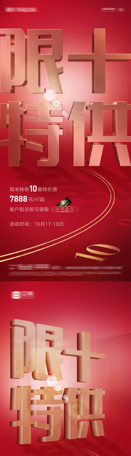 源文件下载【享设计】搜索编号：68580005833583542【房地产促销周末特价房源送好礼微信海报】