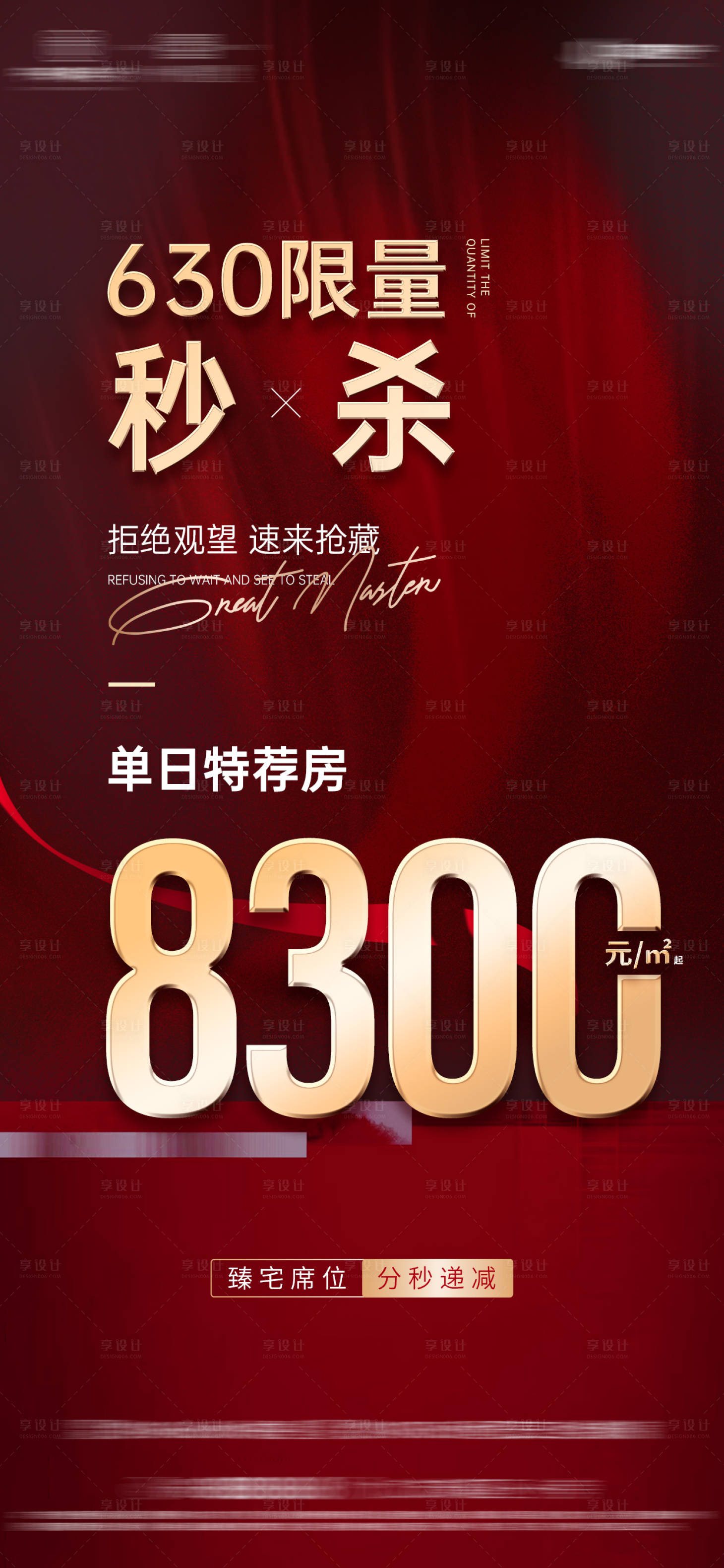 源文件下载【地产红金优惠秒杀特价单图海报】编号：90680005710861694