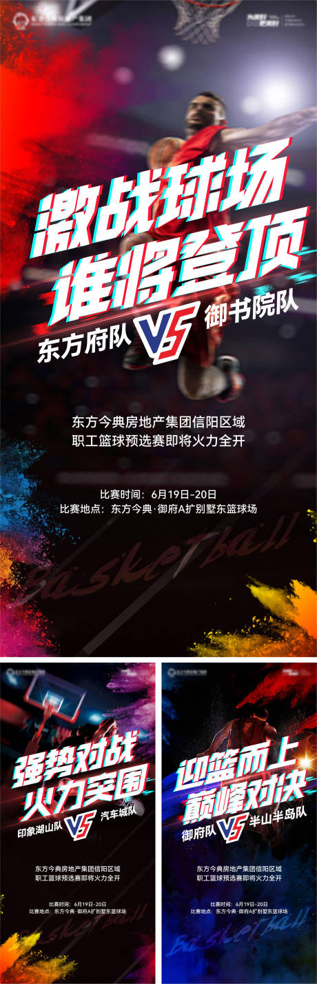 源文件下载【享设计】搜索编号：43600005807431145【地产篮球赛系列海报】