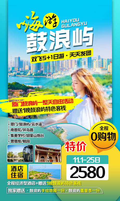 源文件下载【厦门鼓浪屿旅游海报】编号：87840005540344880