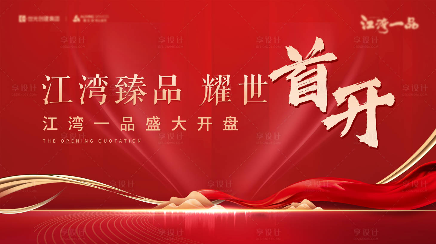 源文件下载【房地产开盘背景板】编号：48320005413817384