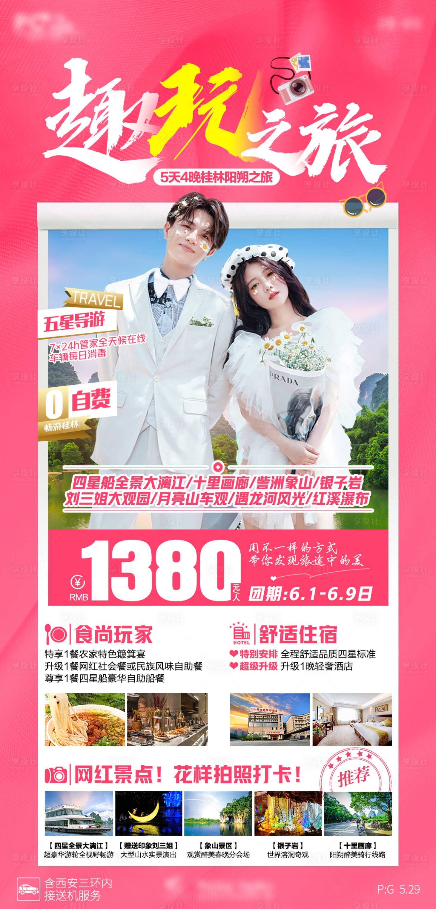 源文件下载【桂林新品旅游海报趣玩之旅】编号：78560005633682220