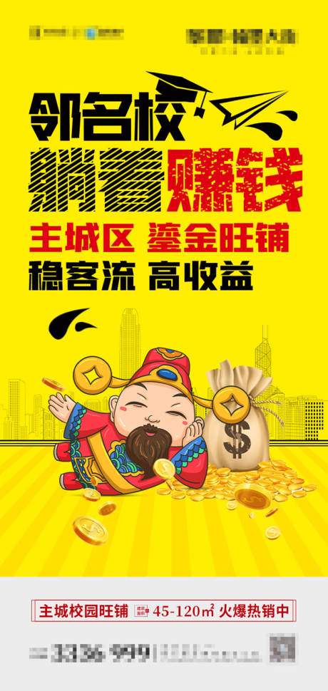 源文件下載【享設(shè)計(jì)】搜索編號(hào)：59370005813044022【名校旁商鋪價(jià)值點(diǎn)海報(bào)】