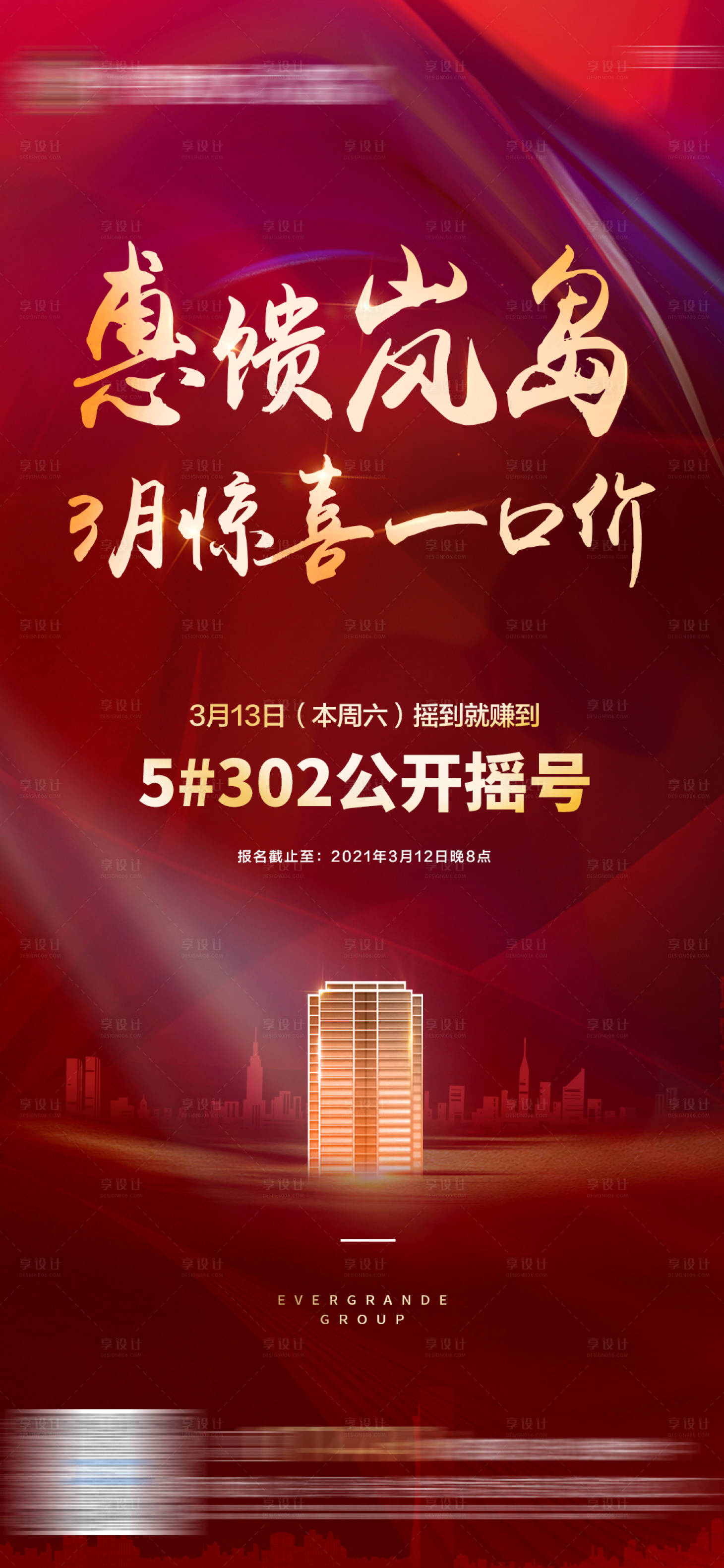 源文件下载【享设计】搜索编号：45730005458178764【地产一口价房源摇号单图】