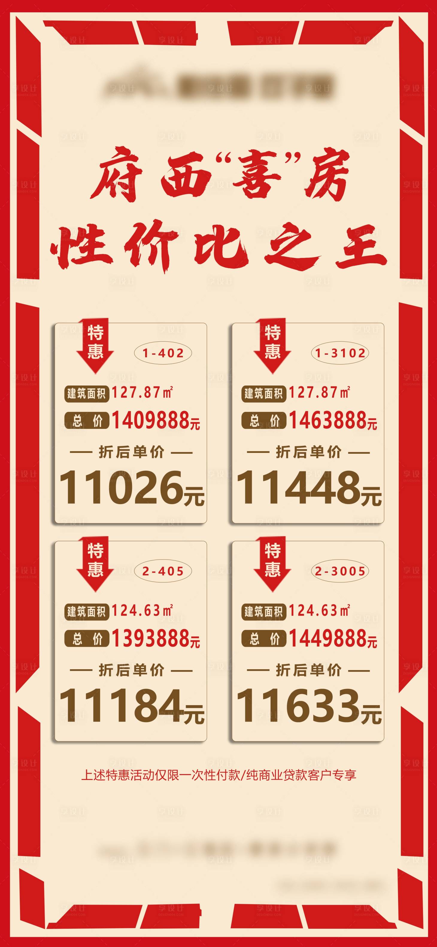 源文件下載【享設(shè)計】搜索編號：81280005489354661【地產(chǎn)鉅惠一口價海報】