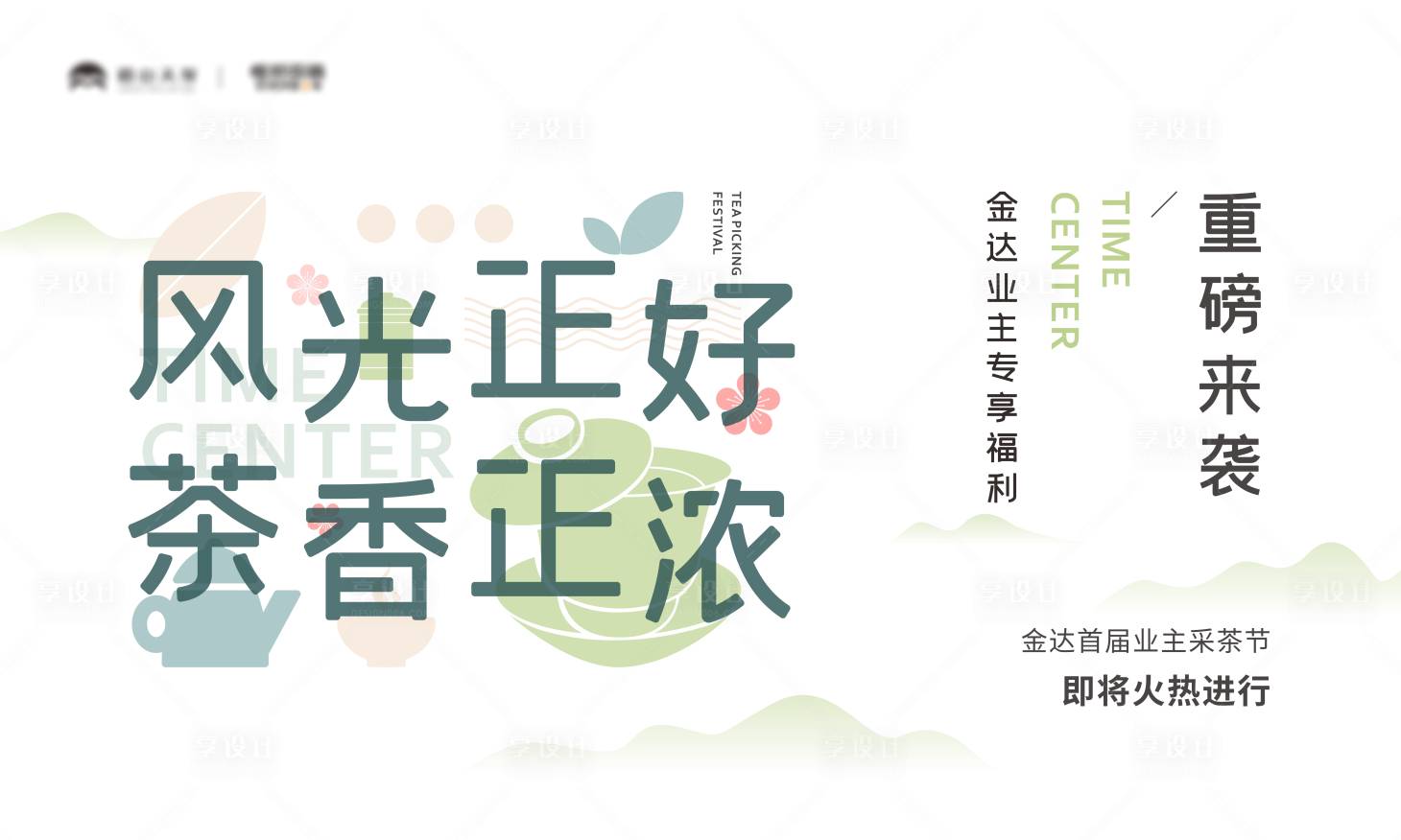 源文件下載【地產采茶活動背景板】編號：91960005695009449