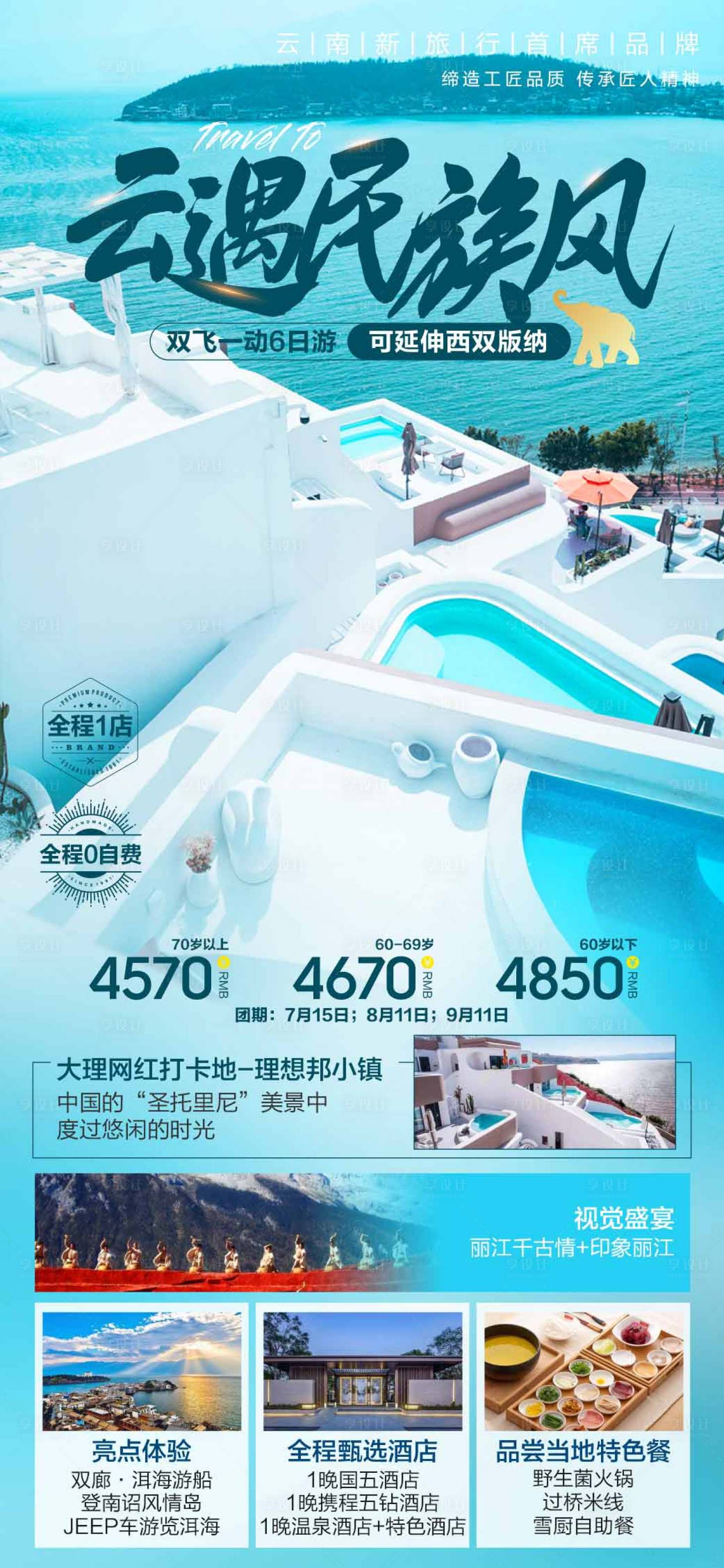 源文件下載【享設計】搜索編號：58210005467276018【云南旅游海報 】