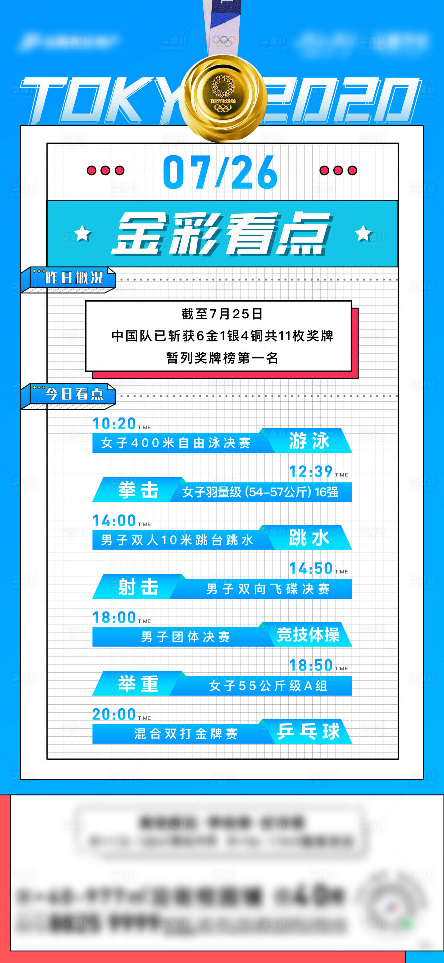 源文件下載【享設計】搜索編號：38980005760728288【奧運今日看點海報】