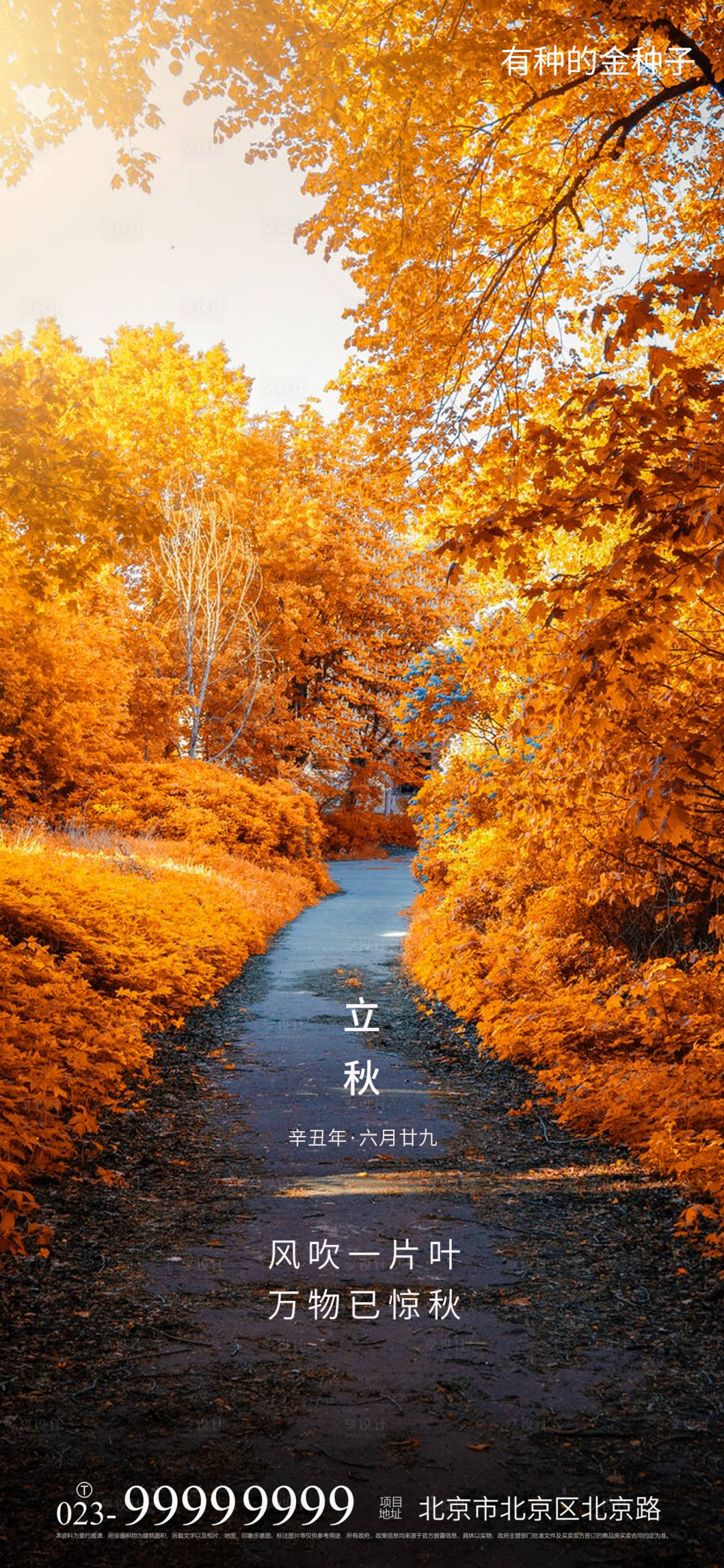 源文件下载【享设计】搜索编号：43660005740559121【立秋海报】