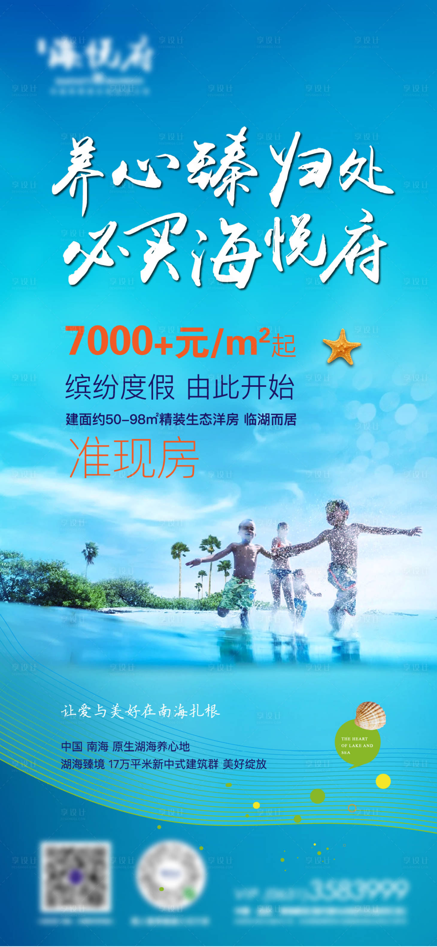 源文件下载【地产海边海景房移动端海报】编号：13160005710981778