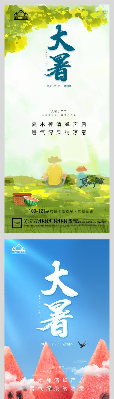 源文件下载【地产大暑节气系列海报】编号：93750005541837911