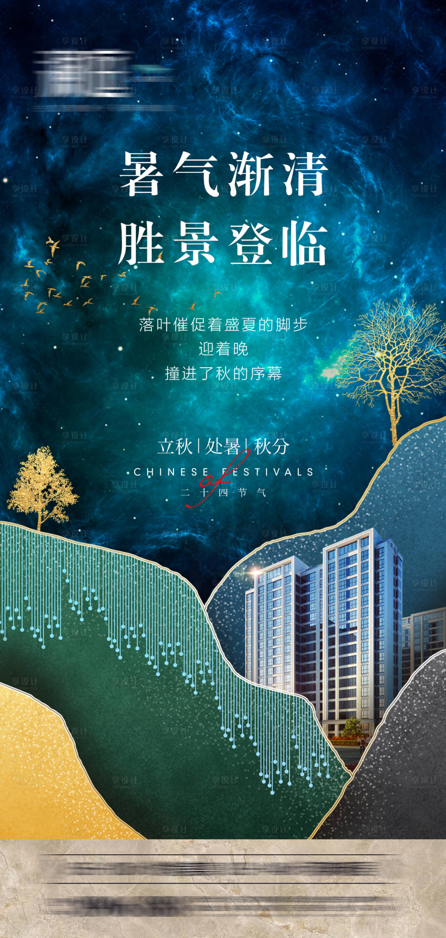 源文件下載【享設計】搜索編號：11380005567229748【立秋處暑秋分節氣海報】