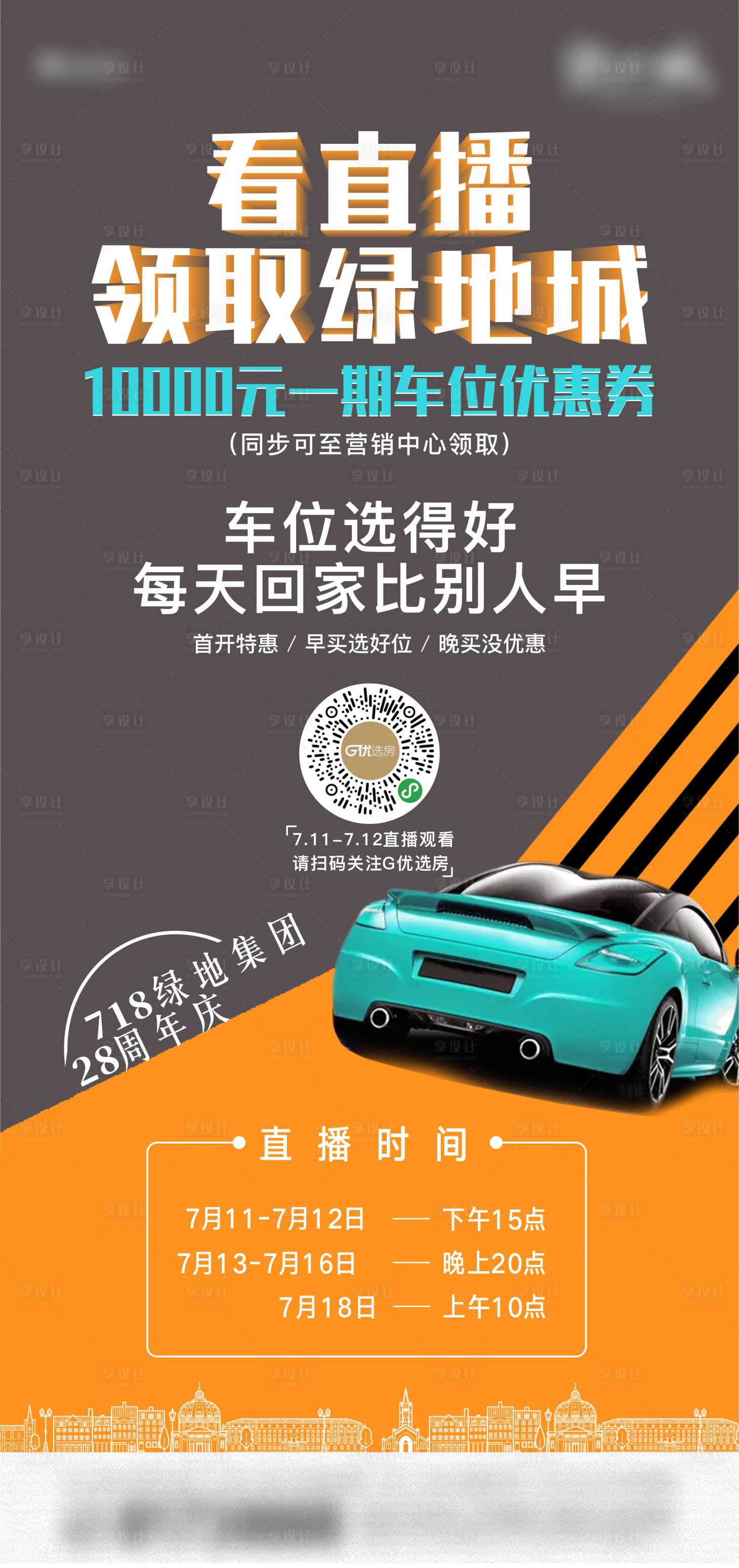 源文件下载【享设计】搜索编号：30810005784921491【地产直播选车位优惠促销刷屏稿】