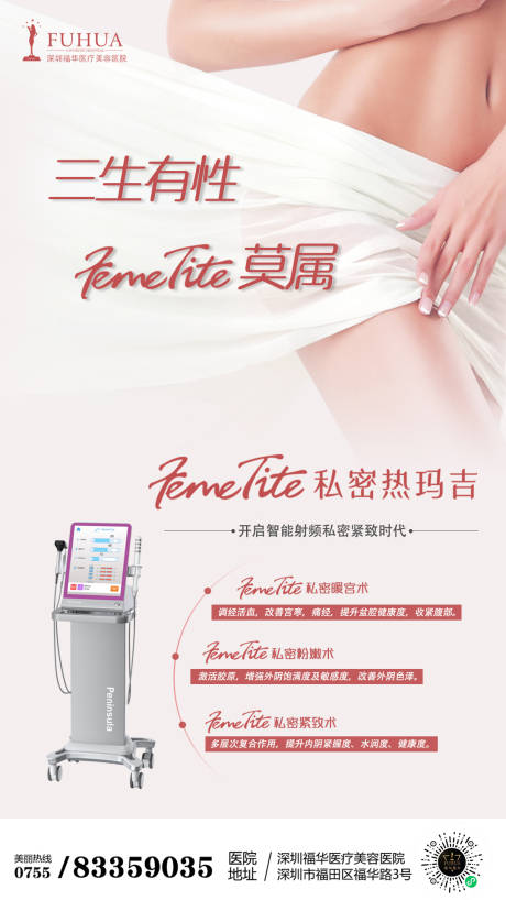 源文件下载【医美私密热玛吉海报】编号：26600005590386143