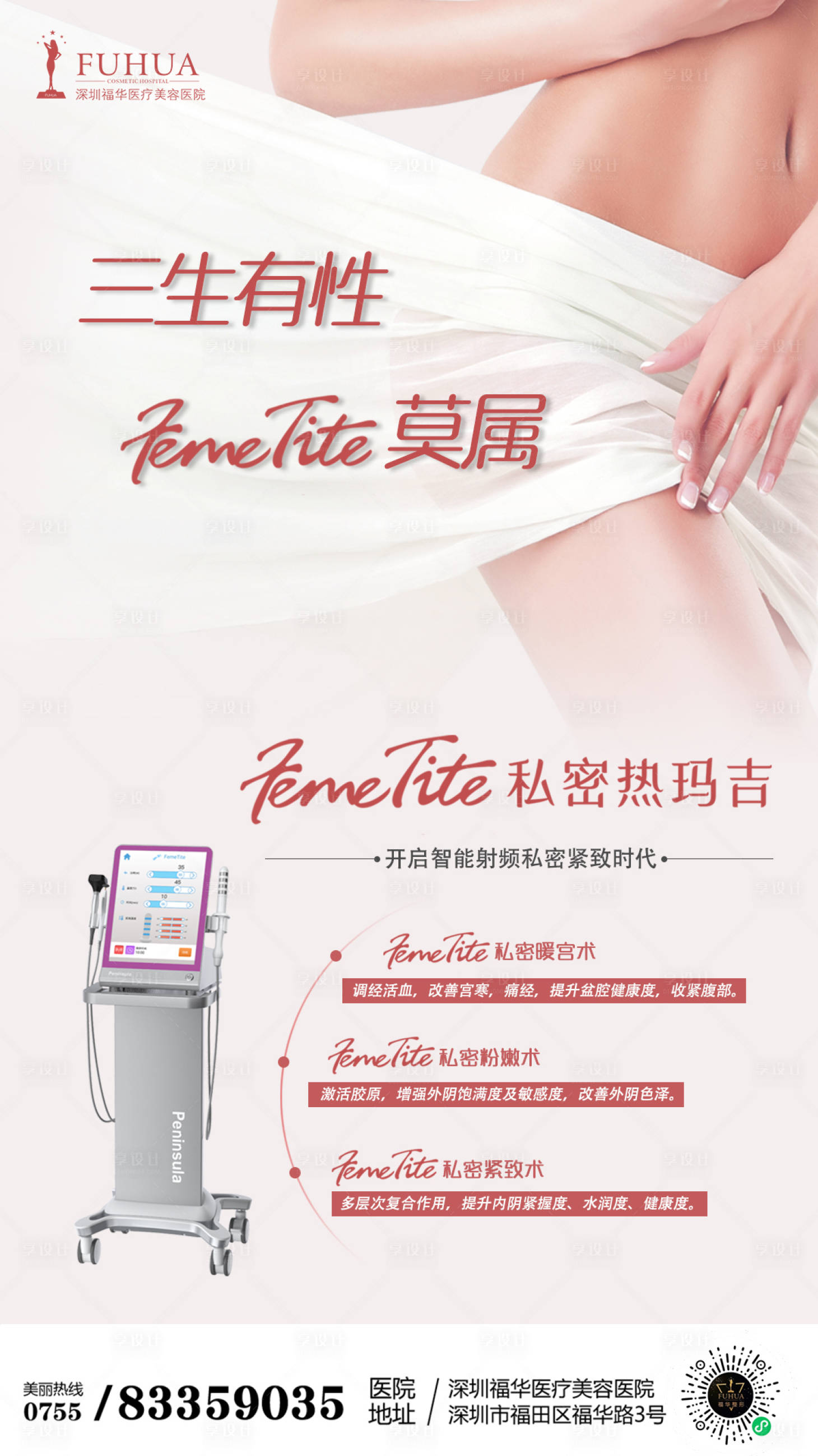 源文件下載【享設計】搜索編號：26600005590386143【醫美私密熱瑪吉海報】