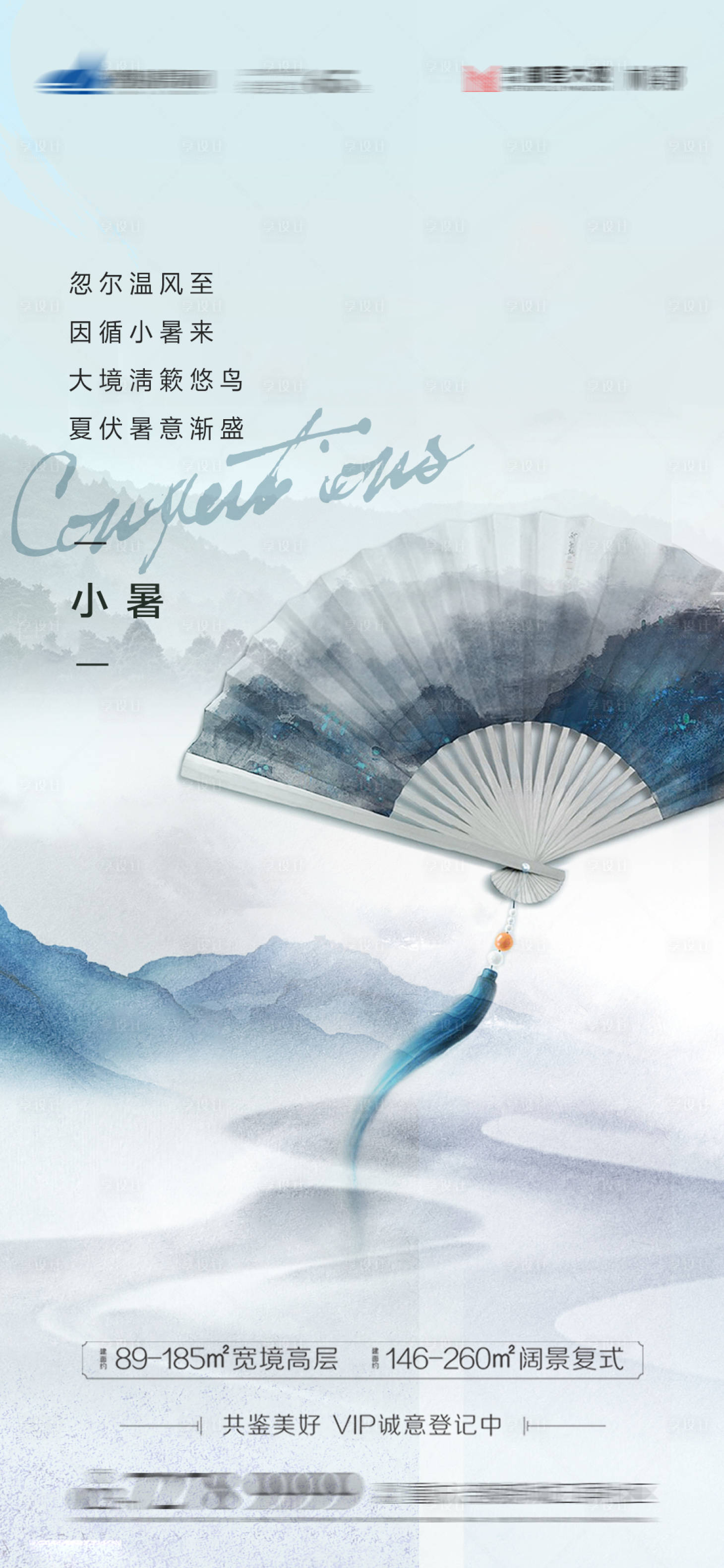 源文件下載【享設計】搜索編號：91000005378557351【地產小暑節氣海報】