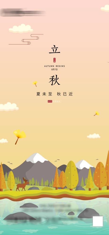 源文件下载【享设计】搜索编号：48550005623978405【立秋节气海报】