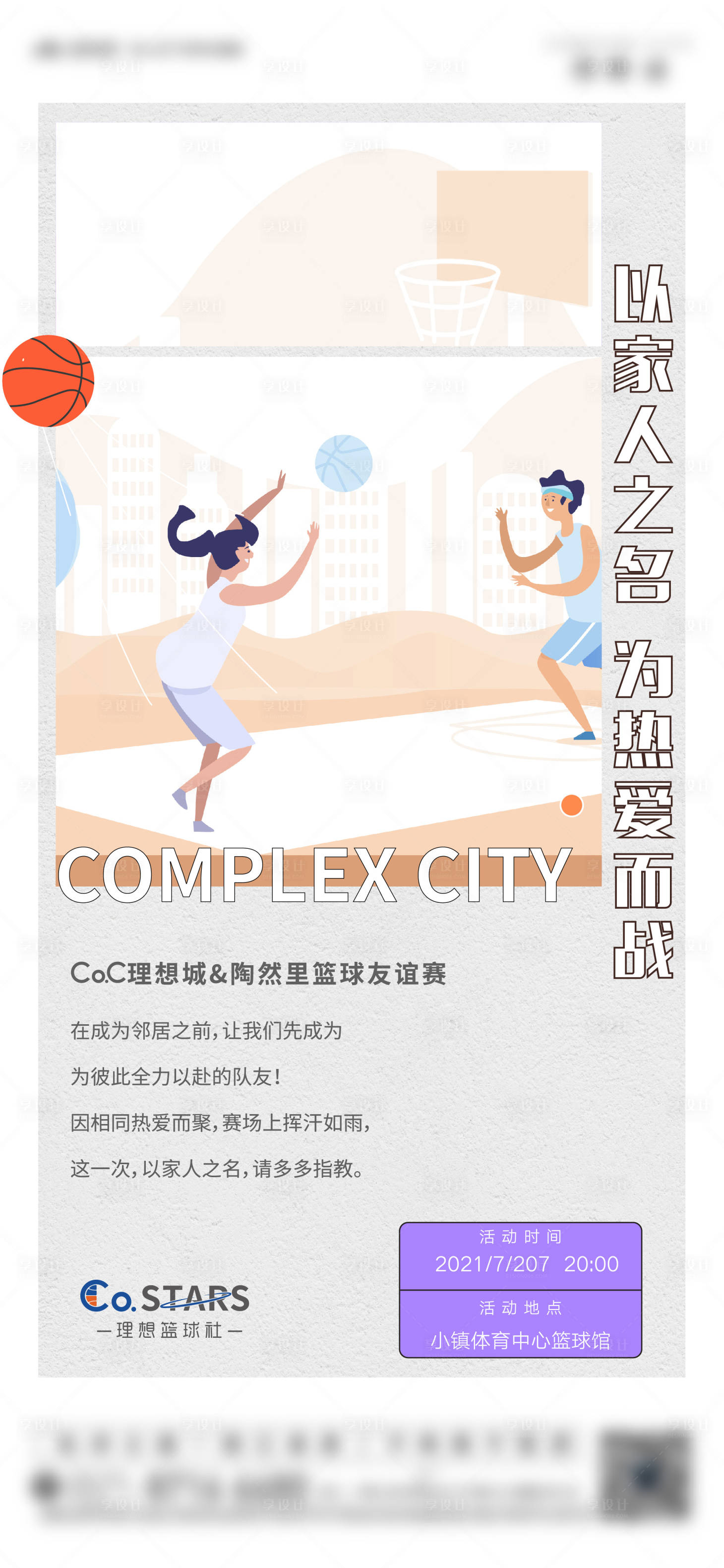 源文件下載【享設計】搜索編號：80450005684665130【地產(chǎn)暖場活動籃球比賽海報】