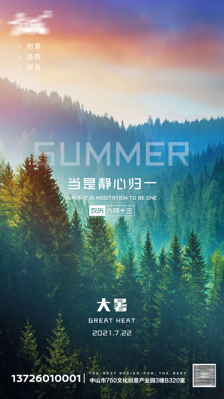 源文件下载【大暑森林自然海报】编号：57670005520738699