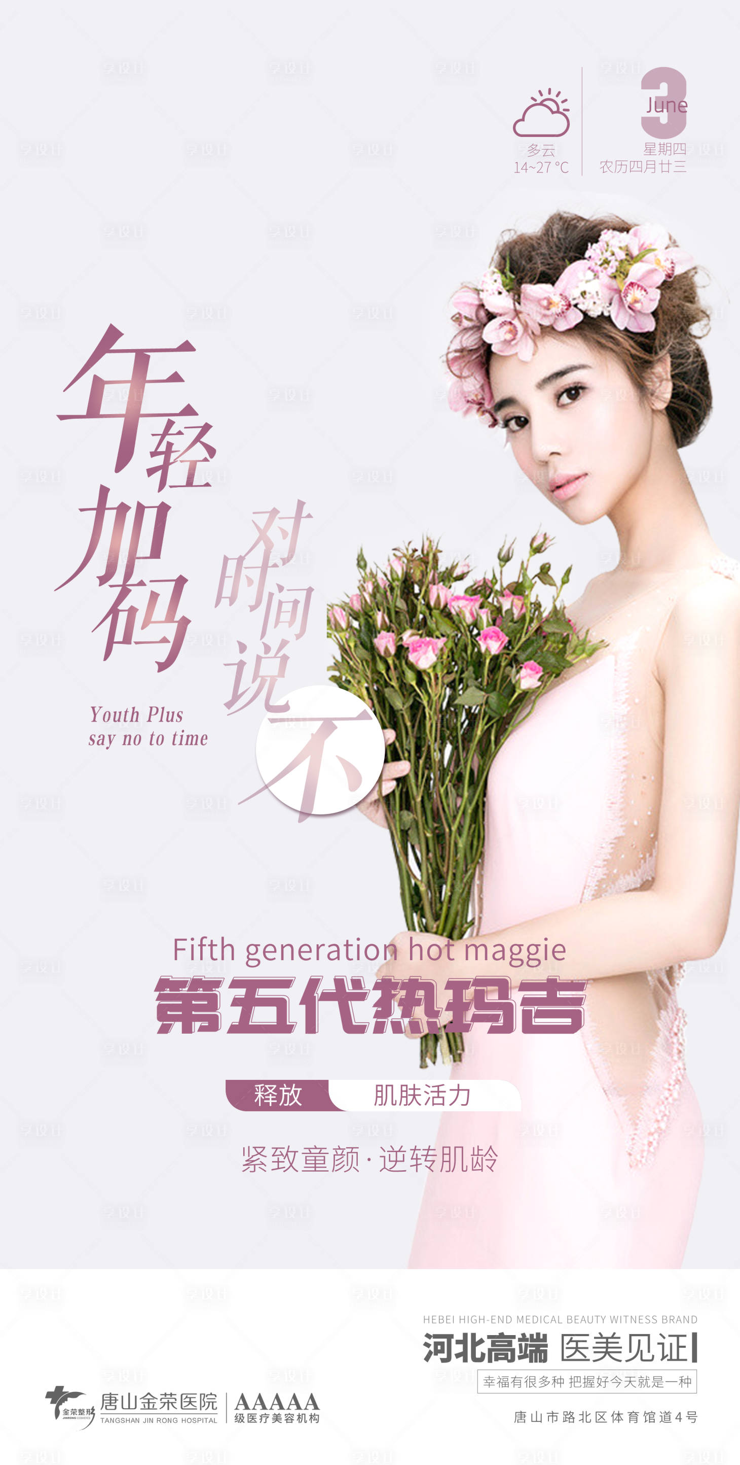 源文件下载【享设计】搜索编号：34920005526079717【医美热玛吉人物海报】