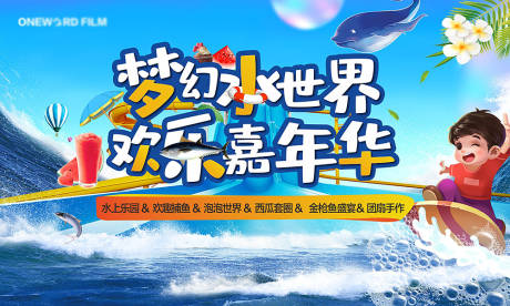 源文件下载【水上泡泡海洋嘉年华展板】编号：58520005373445579