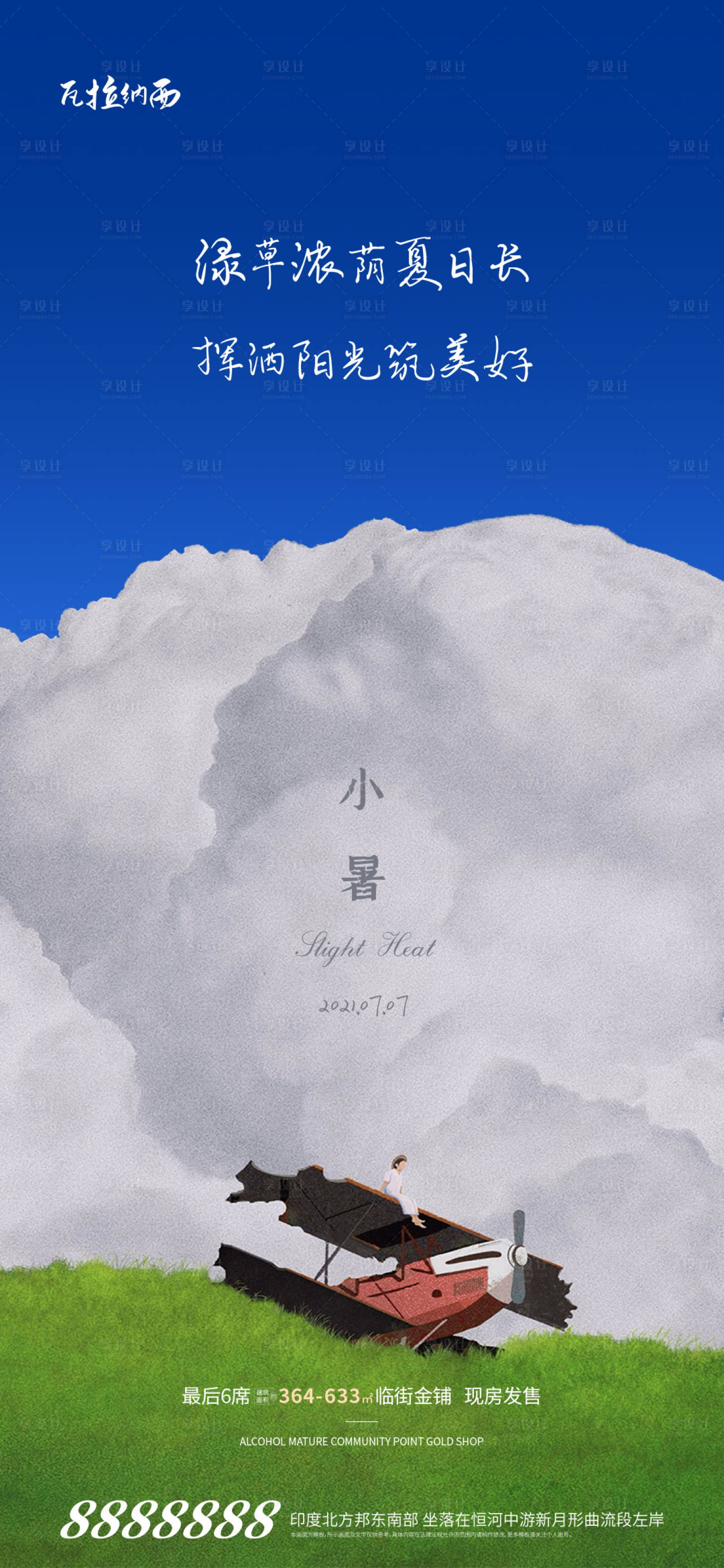 源文件下載【享設計】搜索編號：11970005433038429【小暑節氣海報】