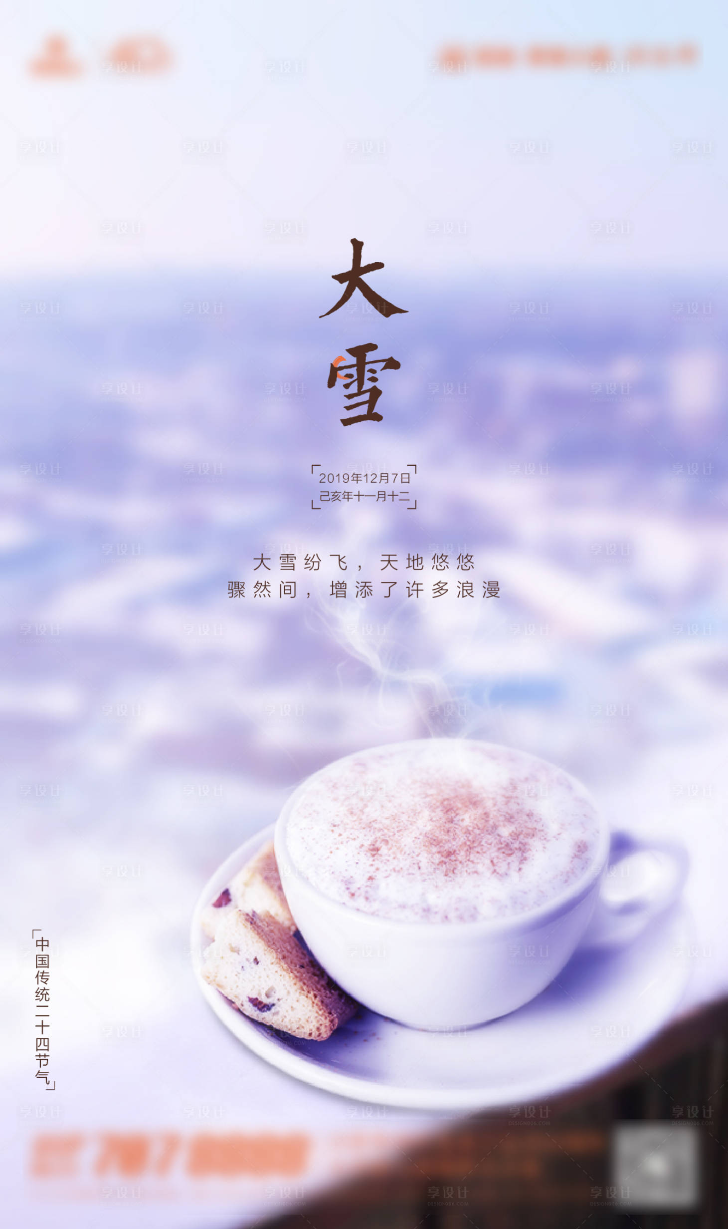 源文件下載【享設計】搜索編號：16500005627421309【二十四節(jié)氣大雪刷屏海報】