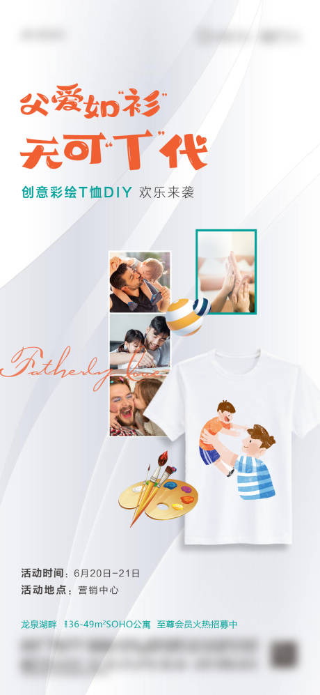 源文件下载【地产父亲节T恤DIY活动海报】编号：39640005602809441