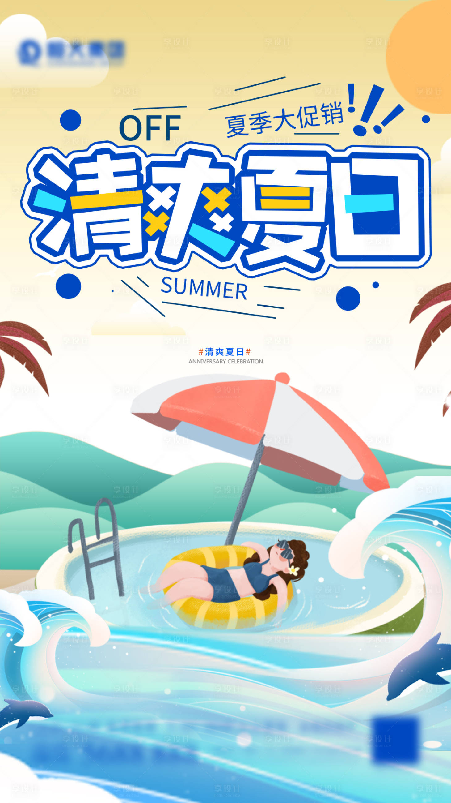 源文件下载【清爽夏日海报】编号：30590005694668680