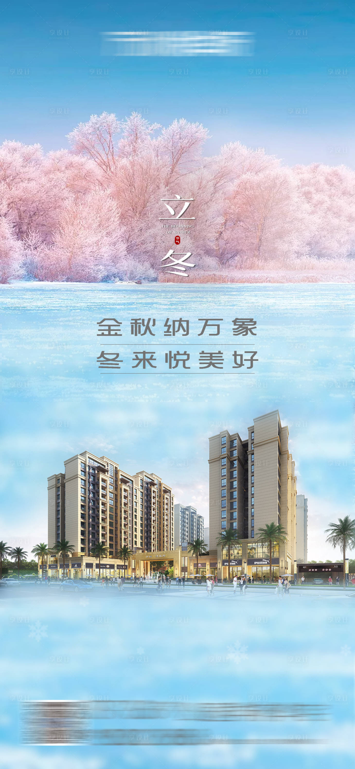 源文件下载【享设计】搜索编号：60530005530763288【房地产立冬移动端海报】