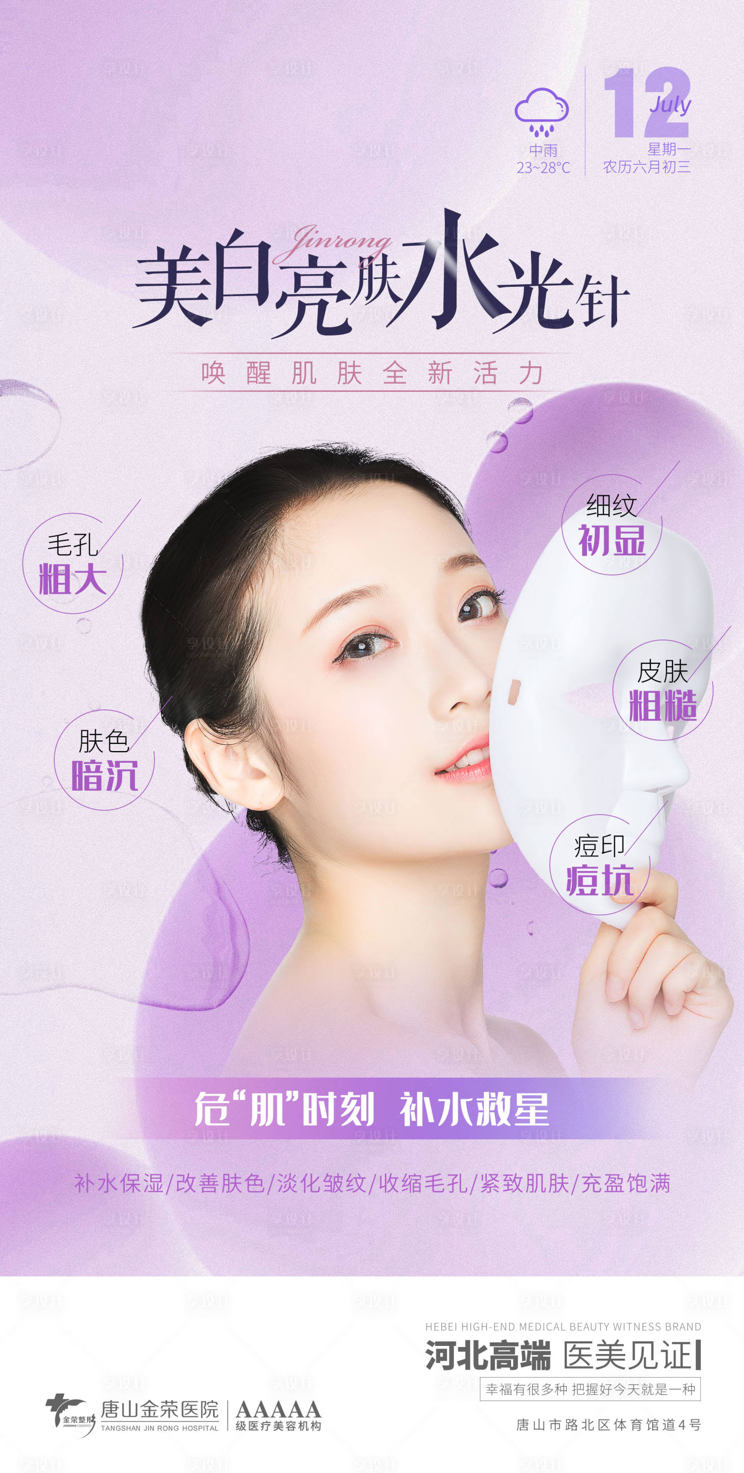 源文件下载【医美美白水光针海报】编号：25600005500839906