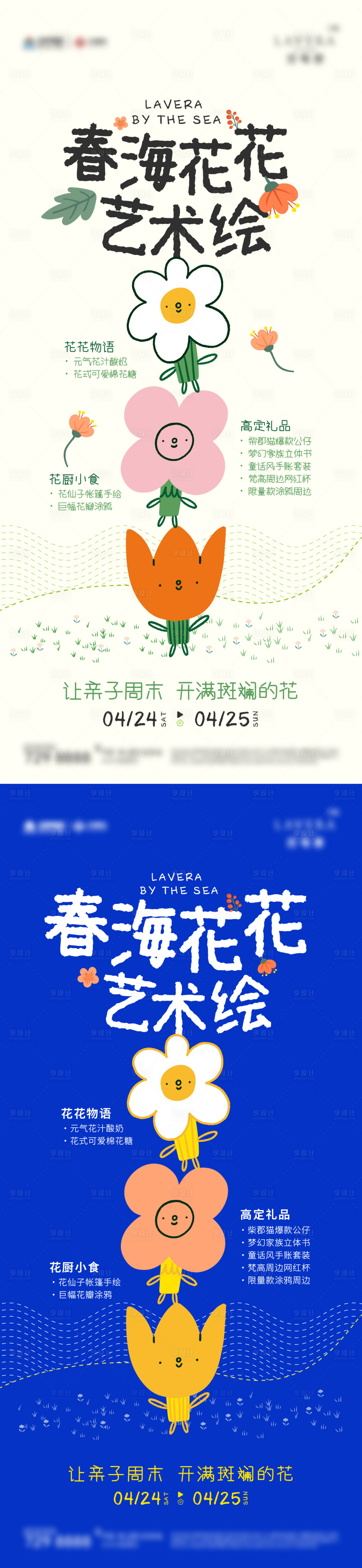 源文件下载【享设计】搜索编号：56810005600151946【花花艺术亲子插画暖场海报】