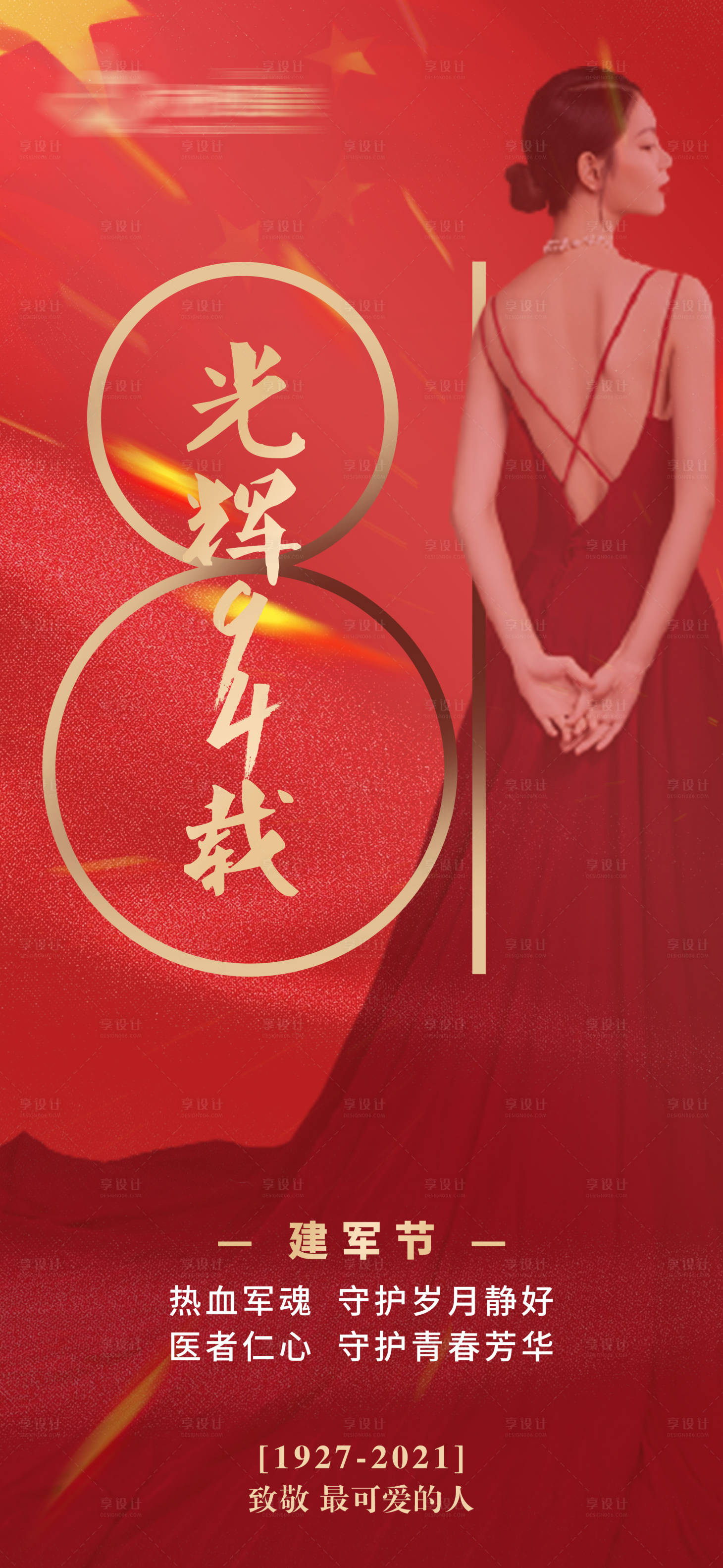 源文件下载【医美建军节红金海报】编号：53400005821567203
