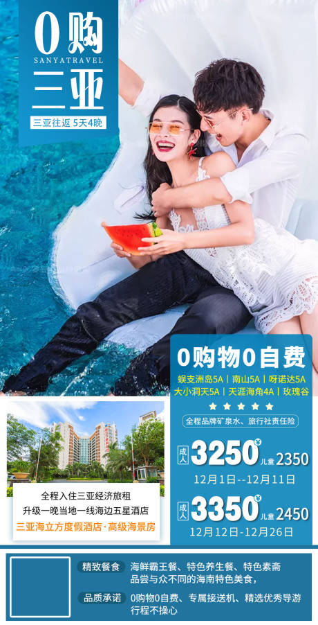 源文件下载【零购三亚海南旅游海报】编号：98590005684146666