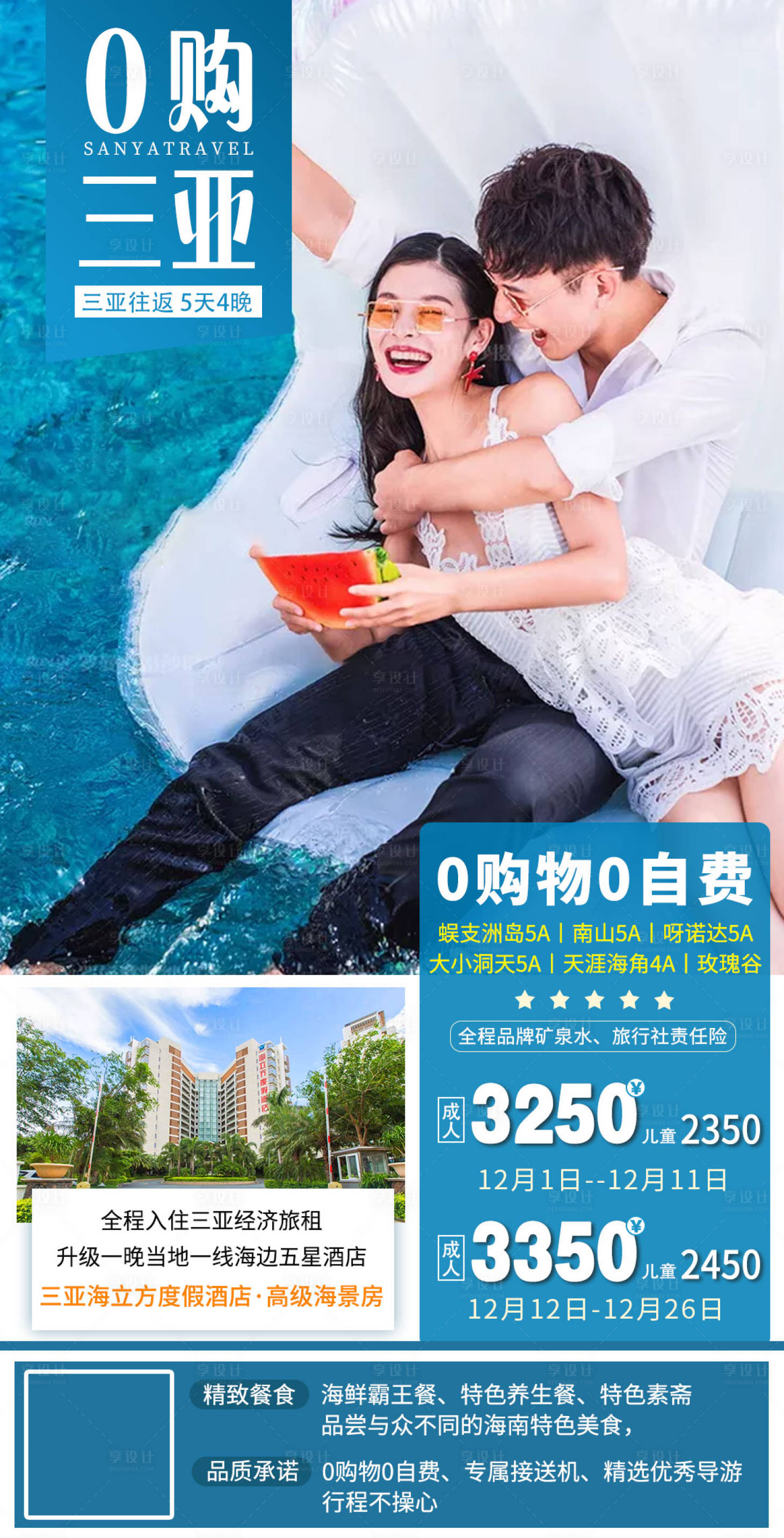 源文件下载【享设计】搜索编号：98590005684146666【零购三亚海南旅游海报】